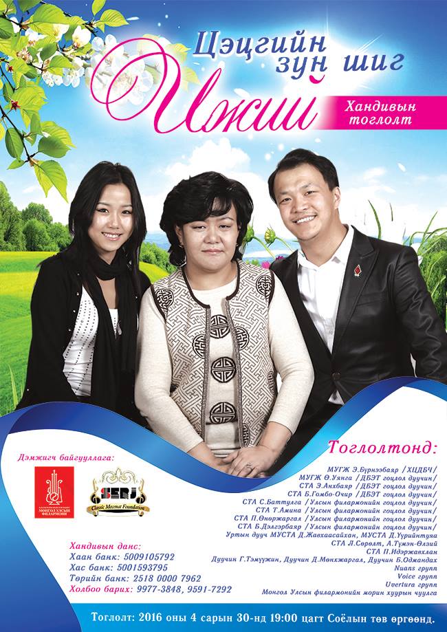 “Цэцгийн зун шиг Ижий” хандивын тоглолтонд та бүхнийг урьж байна